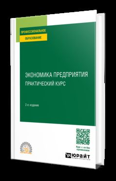 ЭКОНОМИКА ПРЕДПРИЯТИЯ: ПРАКТИЧЕСКИЙ КУРС 2-е изд. Учебное пособие для СПО