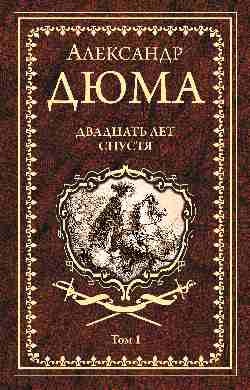 Дюма А. Двадцать лет спустя. Том 1 (12+)