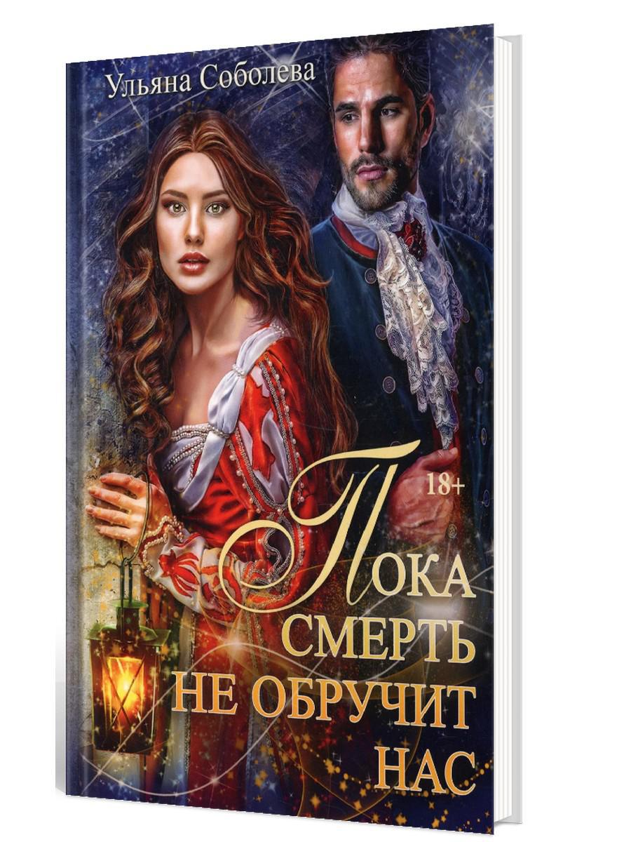 Пока смерть не обручит нас. Кн. 1