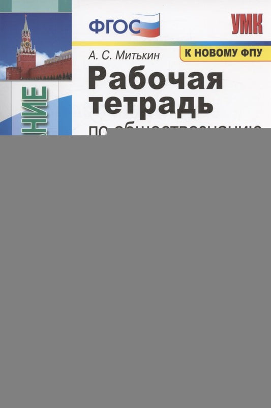УМК. Р/Т ПО ОБЩЕСТВОЗНАНИЮ 8 БОГОЛЮБОВ. ФГОС (к новому ФПУ)