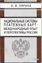 Национальные системы платежных карт: международный опыт и перспективы России. Пярина О.В.