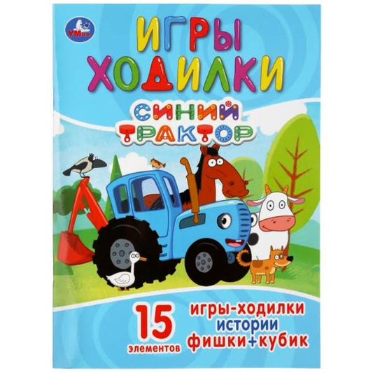 "УМКА". СИНИЙ ТРАКТОР (АКТИВИТИ ХОДИЛКА-РАСКРАСКА). ФОРМАТ: 210Х285 ММ. 12 СТР. (4+4) в кор.50шт