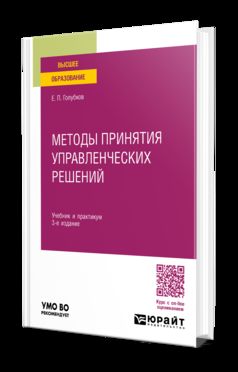 МЕТОДЫ ПРИНЯТИЯ УПРАВЛЕНЧЕСКИХ РЕШЕНИЙ 3-е изд., испр. и доп. Учебник и практикум для вузов