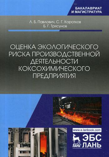 Оценка экологического риска производственной деятельности коксохимического предприятия. Монография