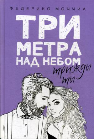 Рип.КультРоман.Три метра над небом:Трижды ты