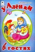 Chez les étrangers chez les enfants (pour les petits) 978-5-9930-2165-2