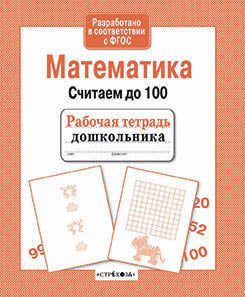 Книга Стрекоза Рабочая тетрадь дошкольника. Е.Семакина. Математика. Считаем до 100