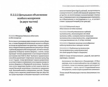 Горная дхарма. Океан определенного смысла. Часть II : Путь