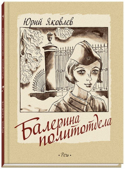 Яковлев. Балерина политотдела