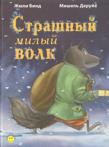 Страшный милый волк