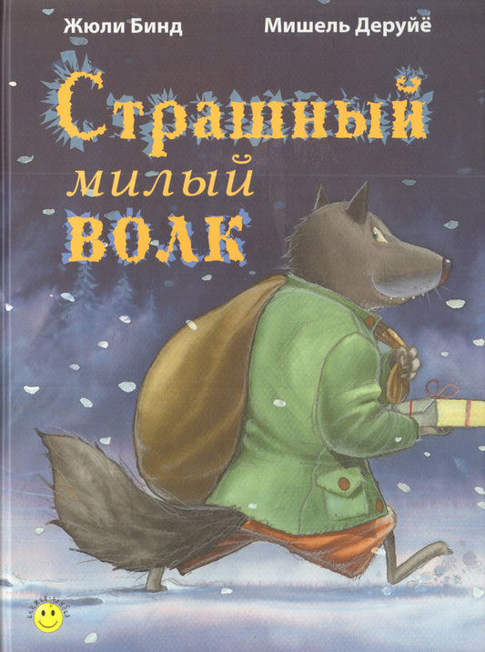 Страшный милый волк