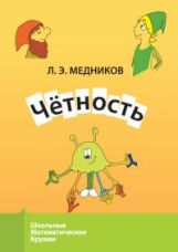 Четность. 9-е изд., стер