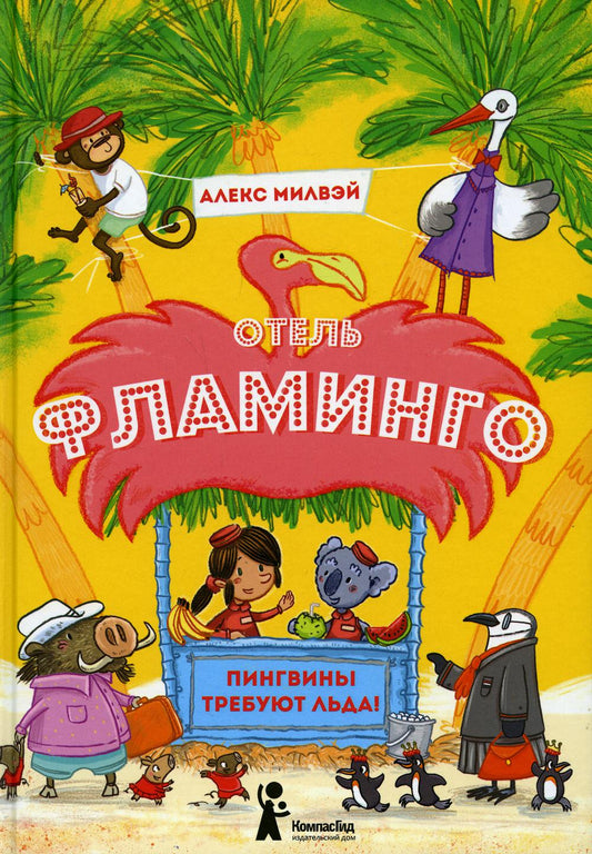 Отель «Фламинго». Пингвины требуют льда!