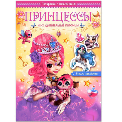 Волшебные раскраски с наклейками. Les princesses et leurs amis