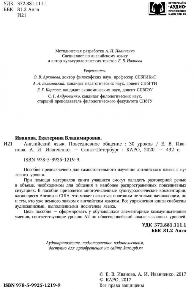 Иванова. Английский язык. Повседневное общение. 30 уроков. 12+