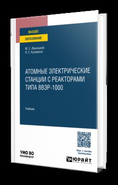 Атомные электрические станции с реакторами типа ВВЭР-1000. Учебник для вузов