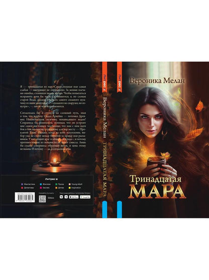 Тринадцатая Мара