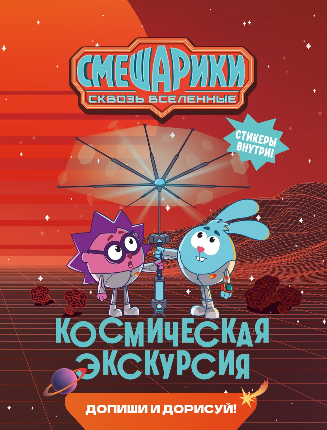 Смешарики. Сквозь вселенные. Космическая экскурсия. Допиши и дорисуй!