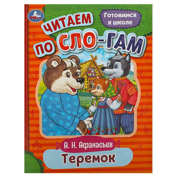Teremok. Афанасьев А. H. C'est un slogan. 145х195 mm. Скрепка. 16 pièces. Умка в кор.50шт