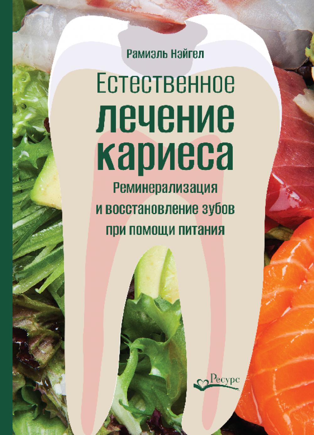 Естественное лечение кариеса. Реминерализация и восстановление зубов при помощи питания