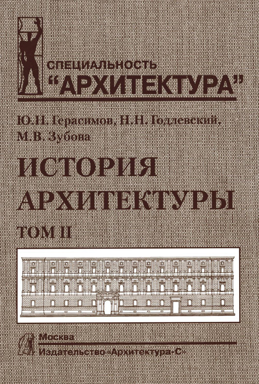 Histoire des architectes.Т.2.Учебник для вузов
