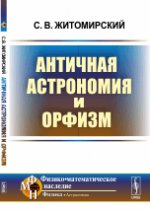 Античная астрономия и орфизм