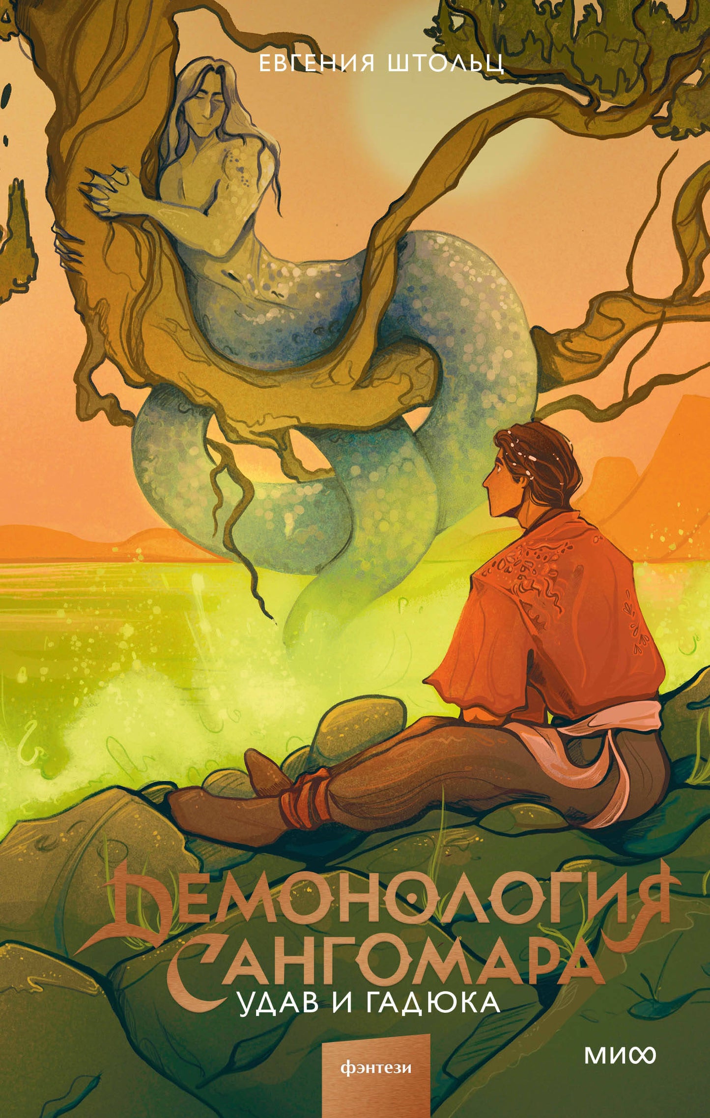 Démonologie Sanggomara. Удав и гадюка