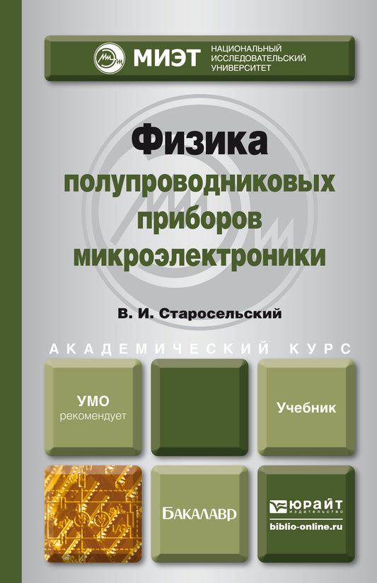 ФИЗИКА ПОЛУПРОВОДНИКОВЫХ ПРИБОРОВ МИКРОЭЛЕКТРОНИКИ. Учебник для академического бакалавриата