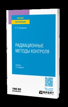 РАДИАЦИОННЫЕ МЕТОДЫ КОНТРОЛЯ 3-e изд., испр. je suis d'accord. Учебник для вузов