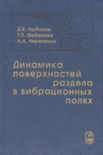 Динамика поверхностей раздела в вибрационных полях