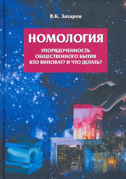 Номология. Упорядоченность общественного бытия. Кто виноват? и Что делать?