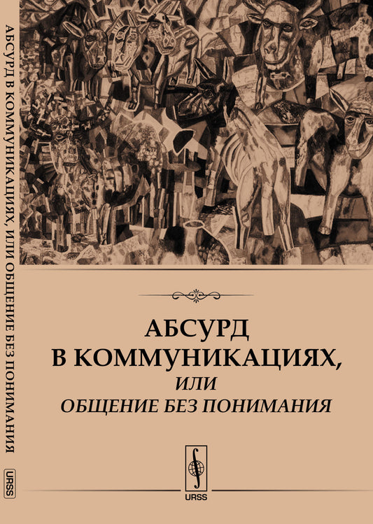 Абсурд в коммуникациях, или Общение без понимания