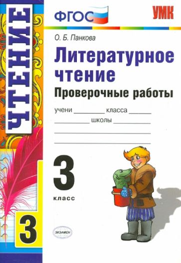 УМК Литературное чтение 3кл [Провер. раб.] ФГОС