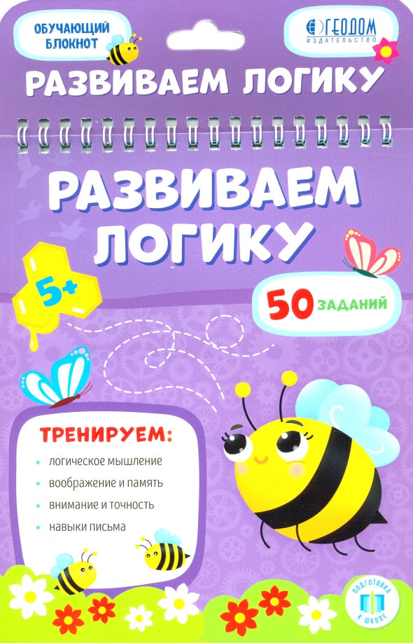 Обучающий блокнот. Развиваем логику. 16,5х20,5 см. 26 стр. (ГеоДом)