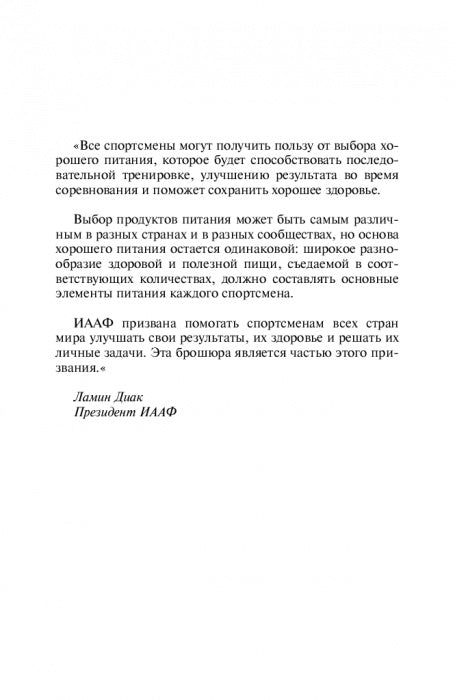 Питание легкоатлета