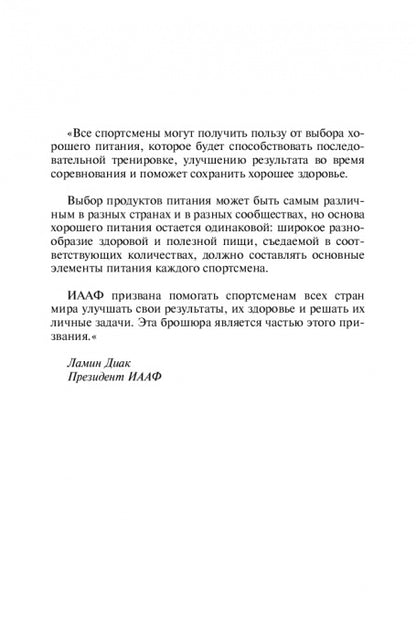 Питание легкоатлета
