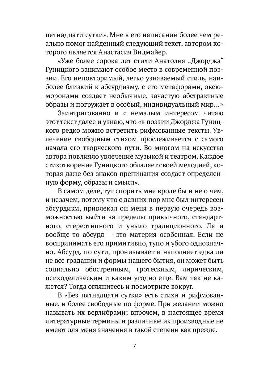 Без пятнадцати сутки