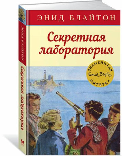 Секретная лаборатория