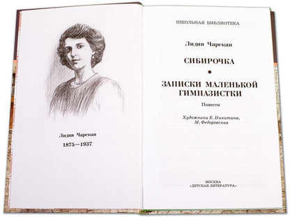 Чарская. Сибирочка. Записки маленькой гимназистки.