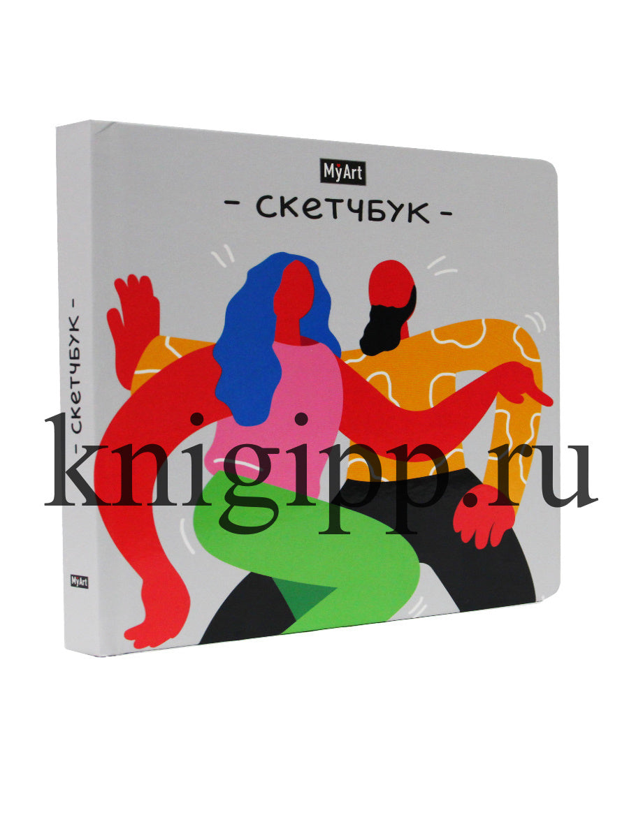 MyArt. СКЕТЧБУК 190х190. В РИТМЕ ТАНЦА