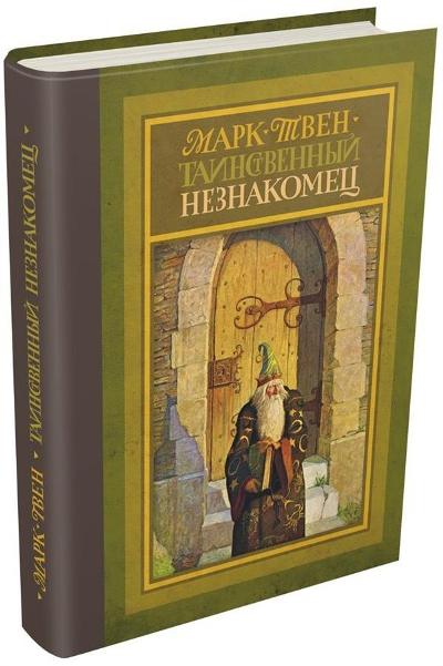 Твен. Таинственный незнакомец