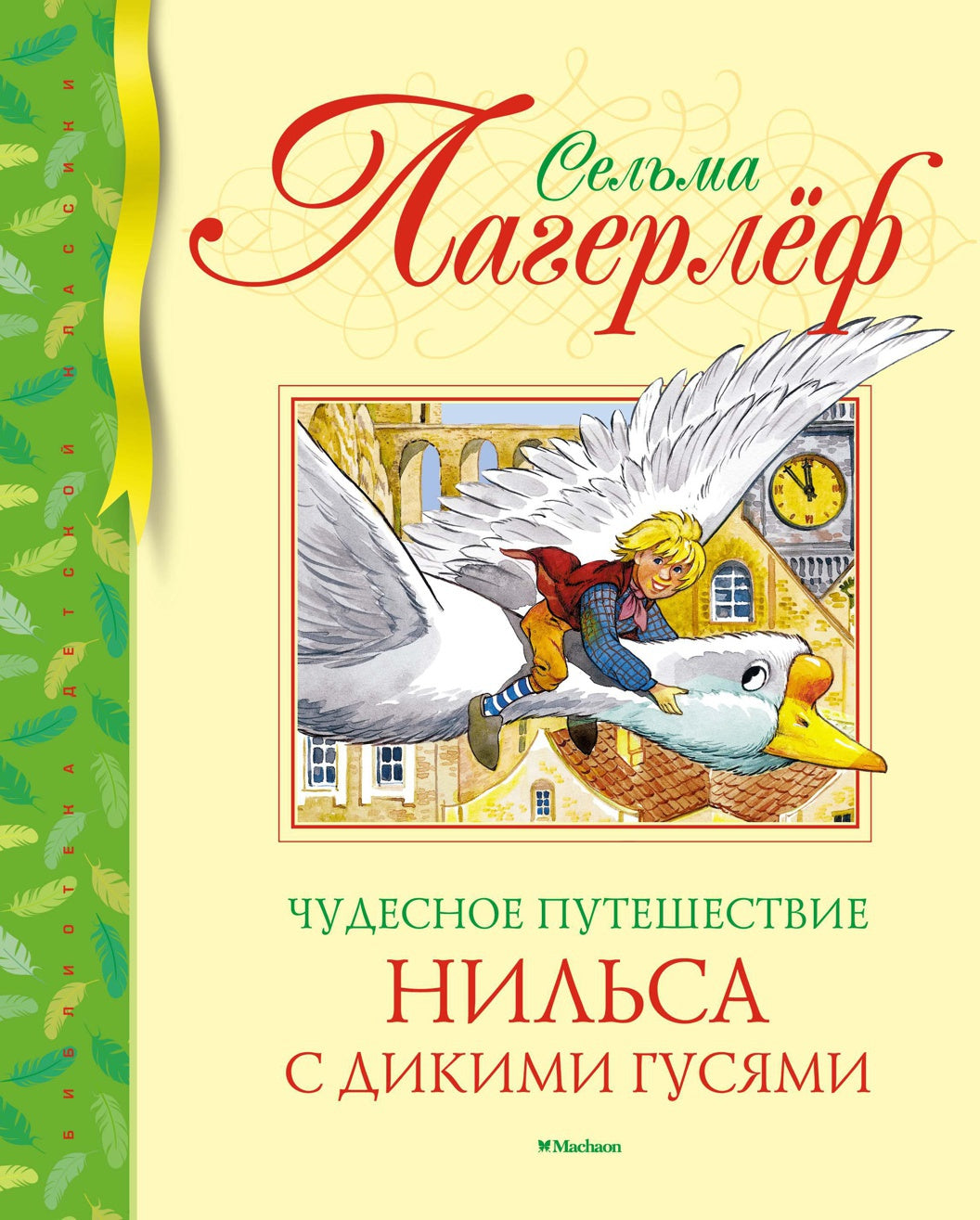 Чудесное путешествие Нильса с дикими гусями (нов.обл.)