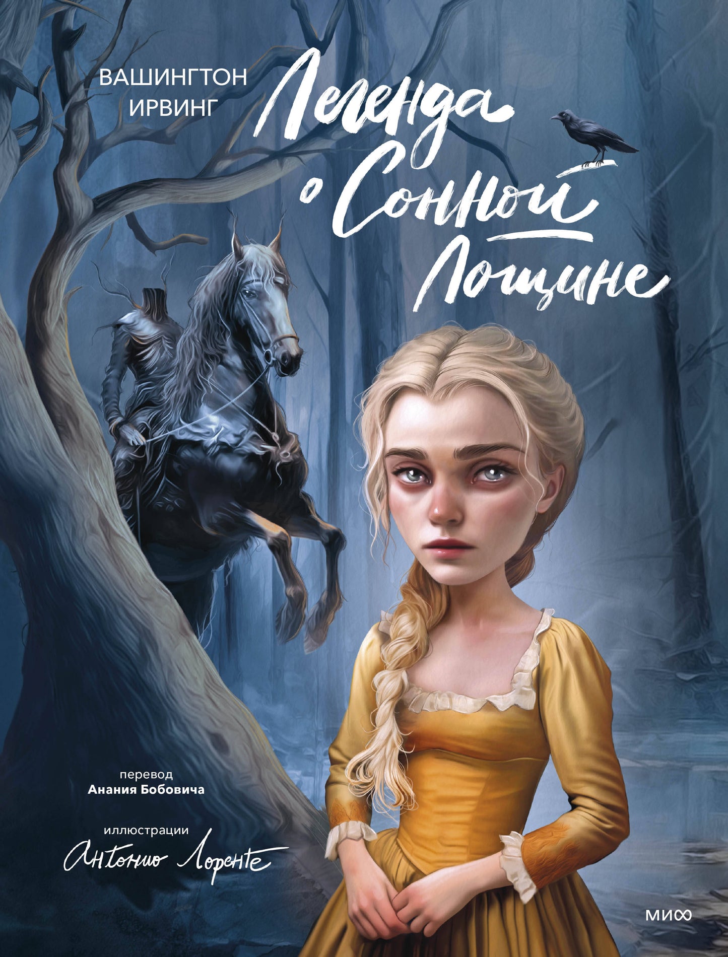 La légende de Сонной Лощине (avec les illustrations de Антонио Лоренте)