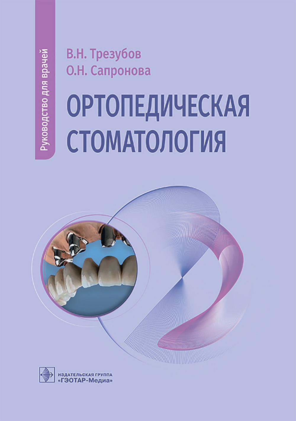 Ортопедическая стоматология : руководство для врачей / В. Н. Трезубов, О. Н. Сапронова [и др.]. — Москва : ГЭОТАР-Медиа, 2026. — 352 с. : ил.