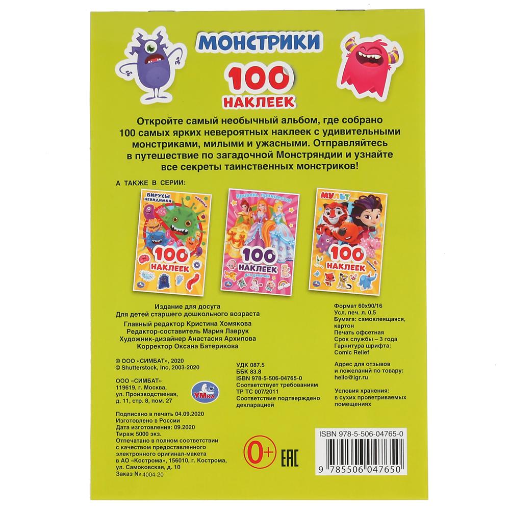 Monstres. (Альбом наклеек малый формат). Format: 145х210 mm. Objet: 4 стр. наклеек. Умка в кор.50шт