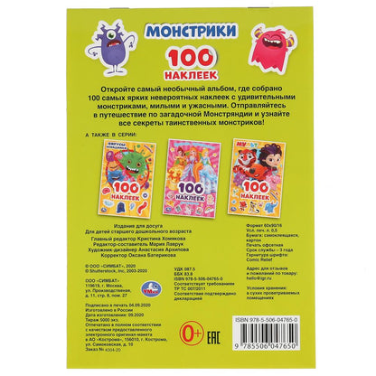 Monstres. (Альбом наклеек малый формат). Format: 145х210 mm. Objet: 4 стр. наклеек. Умка в кор.50шт