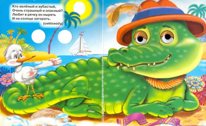 ГЛАЗКИ-МИНИ. ЗАГАДКИ С ПОДСКАЗКАМИ (Громова)