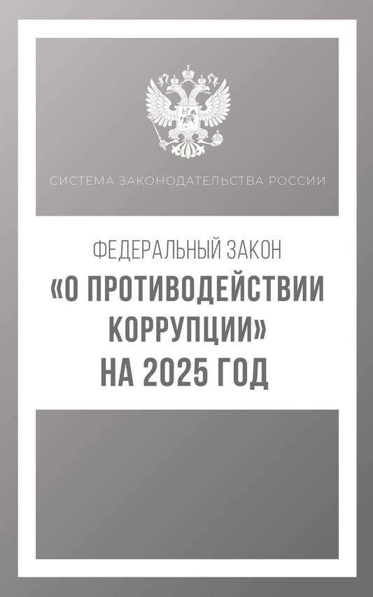 Федеральный закон "О противодействии коррупции" на 2025 год