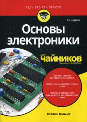 Для "чайников" Основы электроники. 3-е изд