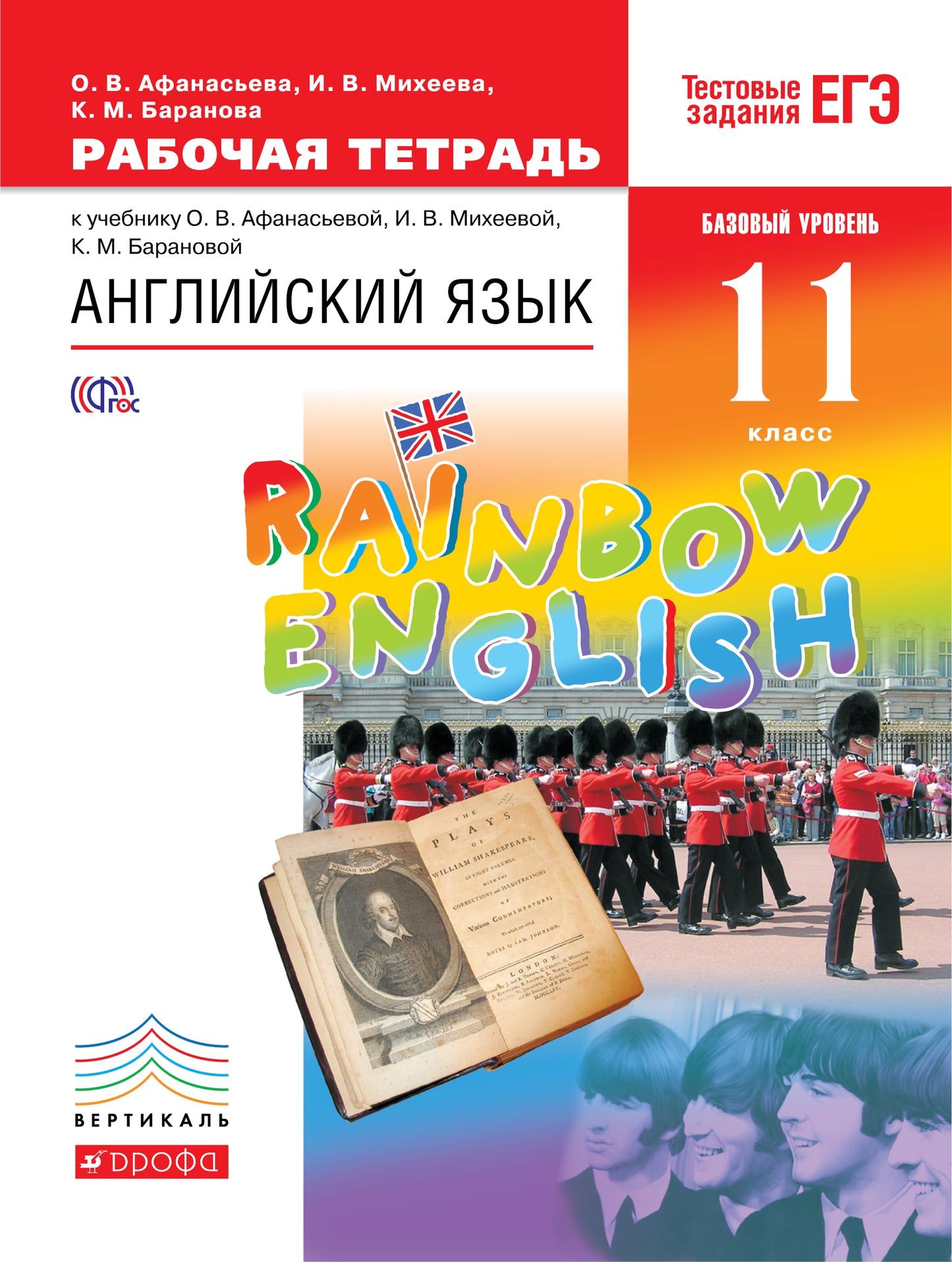 Английский язык. 11ème classe. Базовый уровень. Рабочая тетрадь к учебнику О. В. Афанасьевой, И. В. Михеевой, К. M. Барановой